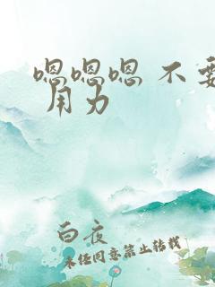 嗯嗯嗯 不要停 用力