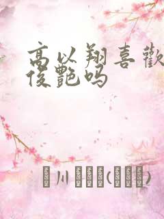 高以翔喜欢过焦俊艳吗