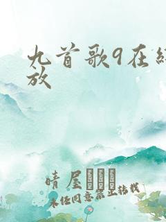 九首歌9在线播放