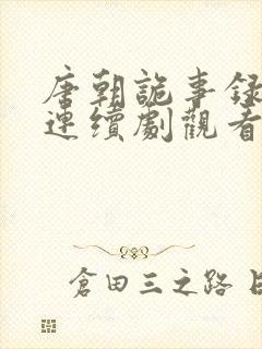 唐朝诡事录免费连续剧观看 唐朝诡事录免费连续剧观看