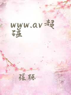 www.av超碰