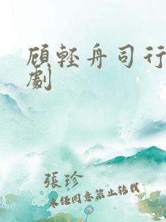 顾轻舟司行霈网剧 顾轻舟司行霈网剧