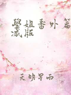 学姐番外篇未删减版