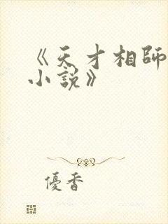《天才相师打眼小说》