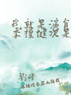 我就是演员第三季檀健次是哪一期