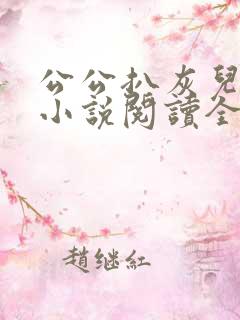 公公扒灰儿媳妇小说阅读全文