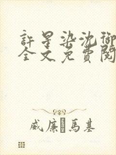 许星染沈御小说全文免费阅读