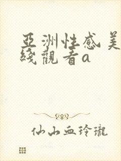 亚洲性感美女在线观看a