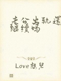 老公出轨还可以继续吗