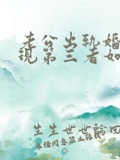 老公出轨婚姻出现第三者如何挽回