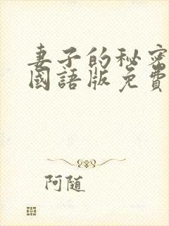 妻子的秘密韩剧国语版免费观看