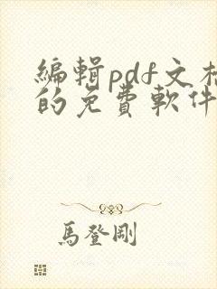 编辑pdf文档的免费软件