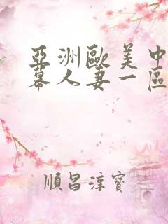亚洲欧美中文字幕人妻一区二区