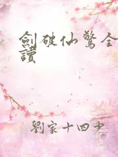 剑破仙惊全文阅读