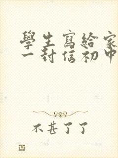 学生写给家长的一封信初中400字10篇 学生写给家长的一封信初中400字10篇