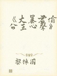 《大暴君偷听小公主心声》