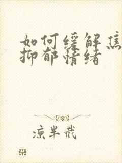 如何缓解焦虑与抑郁情绪