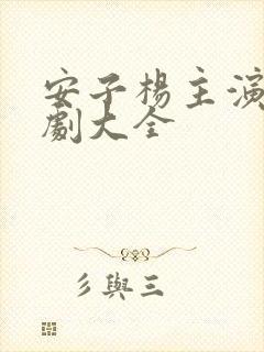 安子杨主演的短剧大全