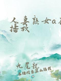 人妻熟女a在线播放