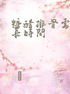 糖醋排骨需要多长时间
