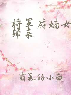 将军府嫡女重生归来