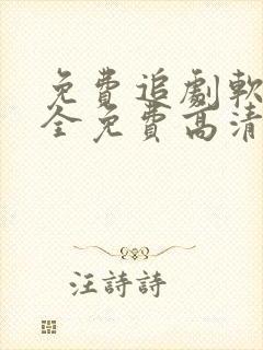 免费追剧软件 全免费高清