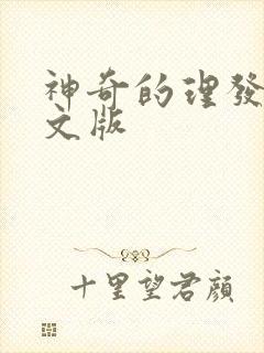 神奇的理发店中文版
