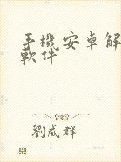 手机安卓解压缩软件