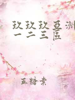 玖玖玖亚洲av一二三区