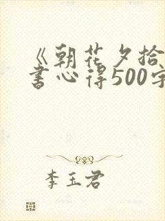 《朝花夕拾》读书心得500字