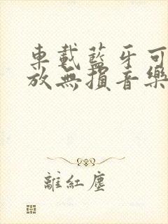 车载蓝牙可以播放无损音乐吗