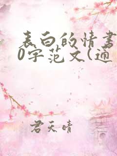 表白的情书100字范文(通用11篇)