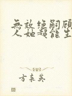 无效绝嗣顾总夫人她超能生小说 无效绝嗣顾总夫人她超能生小说