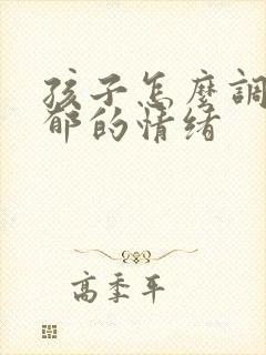 孩子怎么调整抑郁的情绪