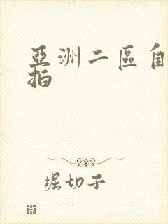 亚洲二区自拍偷拍