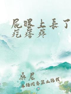 屁眼上长了个硬疙瘩疼