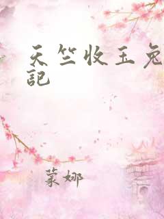 天竺收玉兔西游记