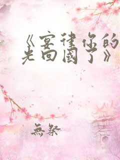 《宴律你的白月光回国了》