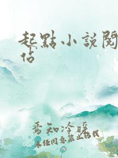 起点小说阅读网站 起点小说阅读网站