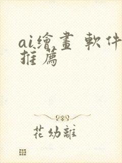 ai绘画 软件推荐