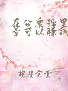 在公众号里写文章可以赚钱吗