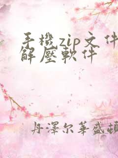 手机zip文件解压软件