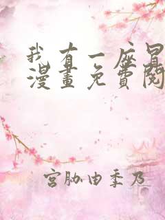 我有一座冒险屋漫画免费阅读下拉式