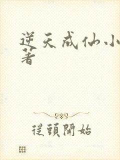 逆天成仙小说原著