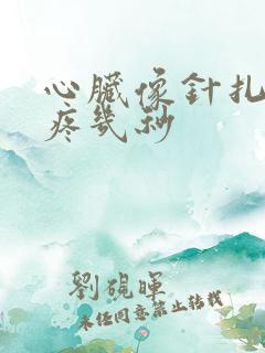 心脏像针扎一样疼几秒