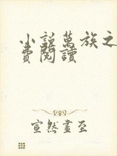 小说万族之劫免费阅读