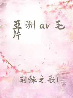 亚洲 av 毛片