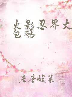 火影忍界大战礼包码