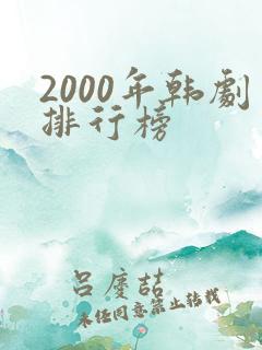 2000年韩剧排行榜