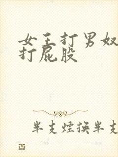 女王打男奴男m打屁股